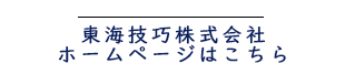 東海技巧株式会社 ホームページはこちら