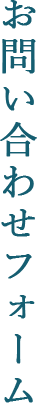 お問い合わせフォーム