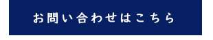 お問合せはこちら