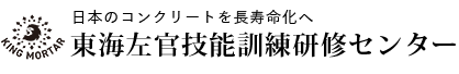 東海左官技能訓練研修センター